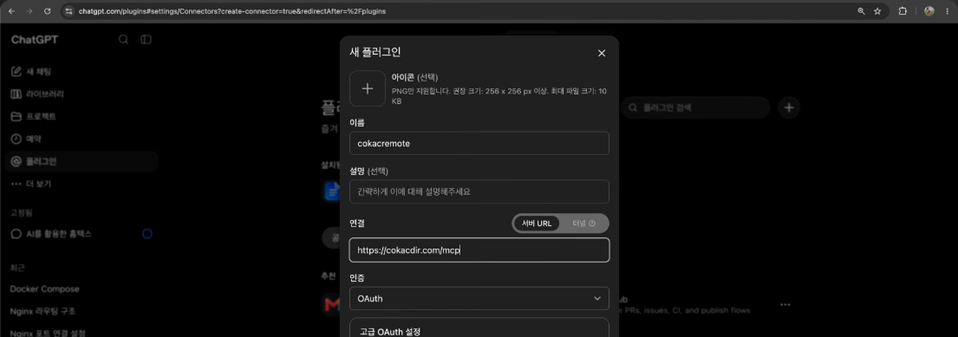 ChatGPT 커넥터 추가 화면 — 이름에 cokacremote, 연결에 MCP 서버 URL을 입력한다