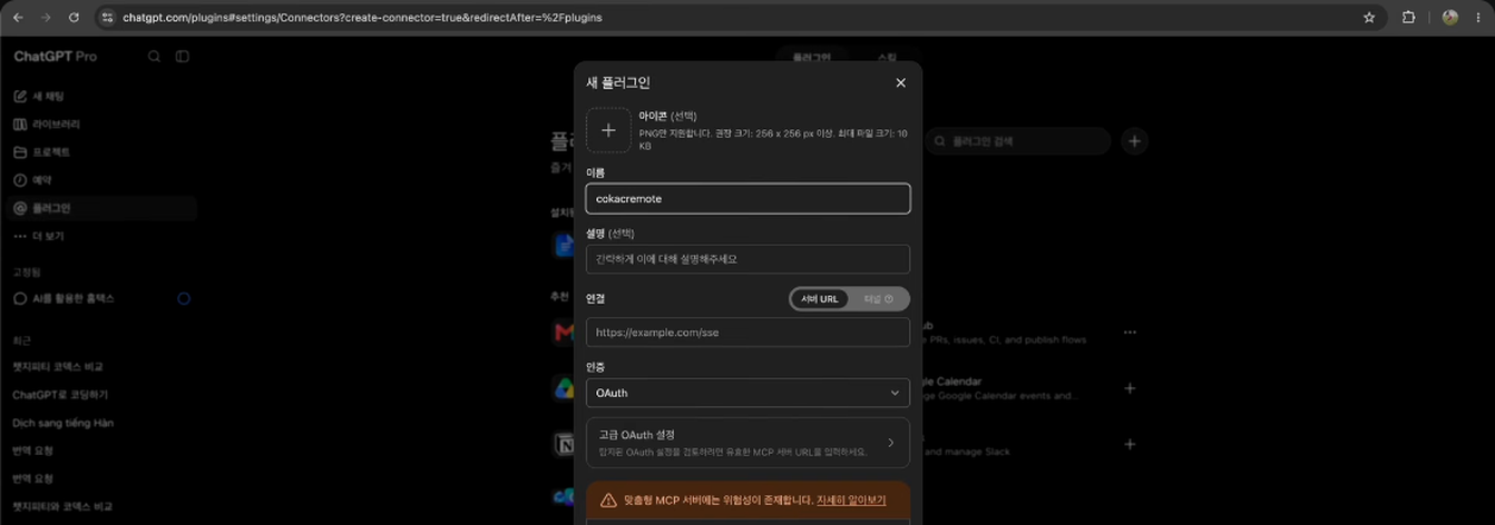 ChatGPT 커넥터 추가 화면 — 이름에 cokacremote, 연결에 MCP 서버 URL을 입력한다