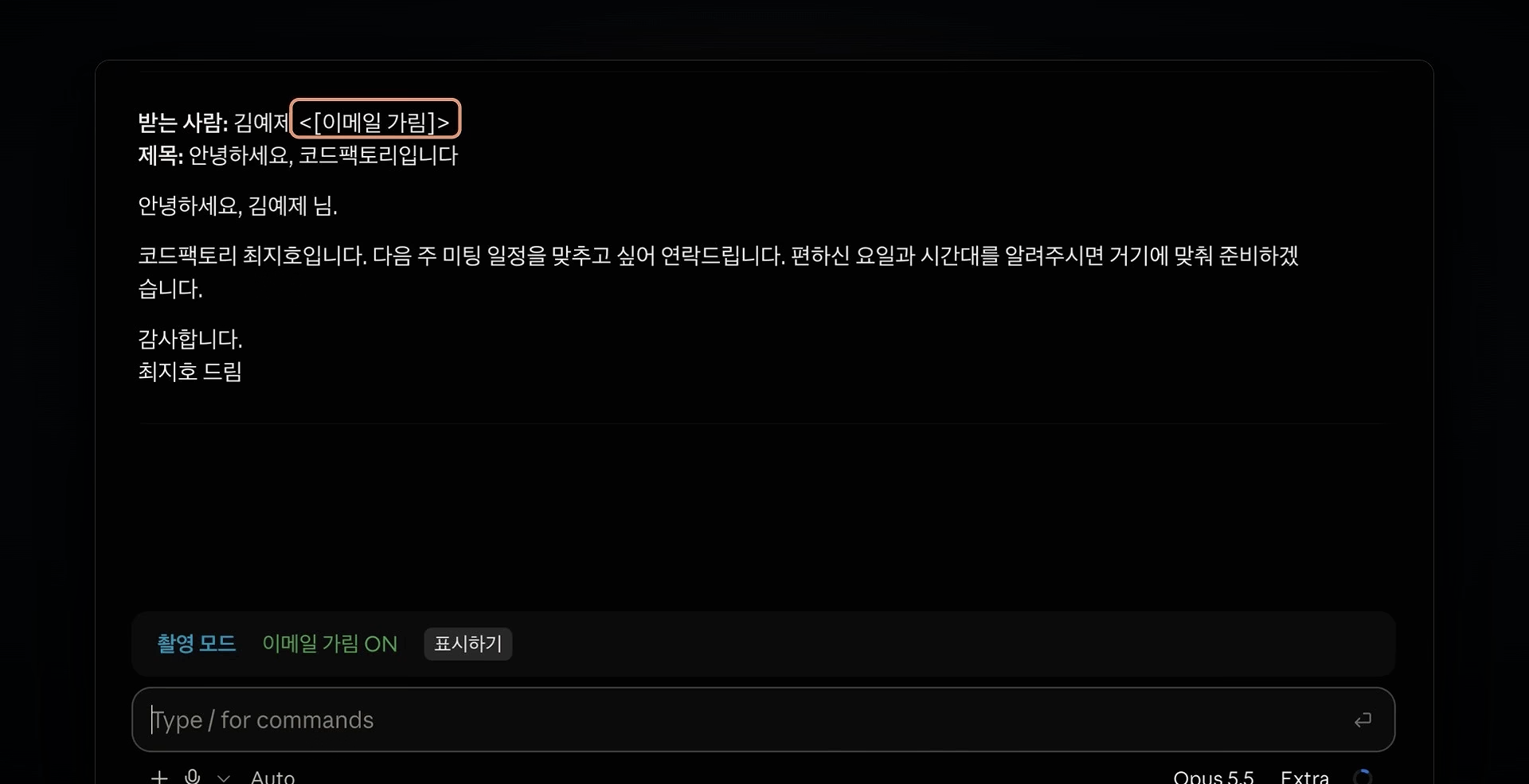 이메일 주소가 [이메일 가림]으로 바뀐 응답과 입력창 위 띠