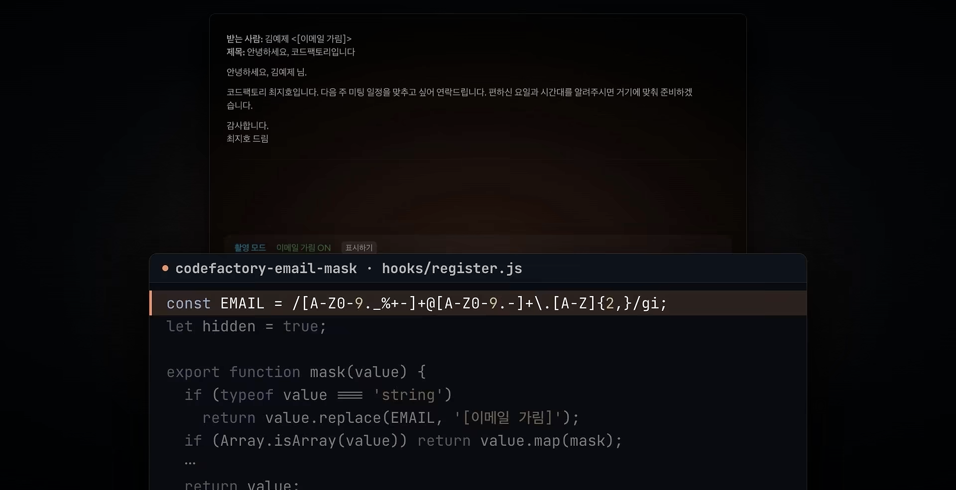 이메일 정규식과 mask 함수가 보이는 codefactory-email-mask의 register.js