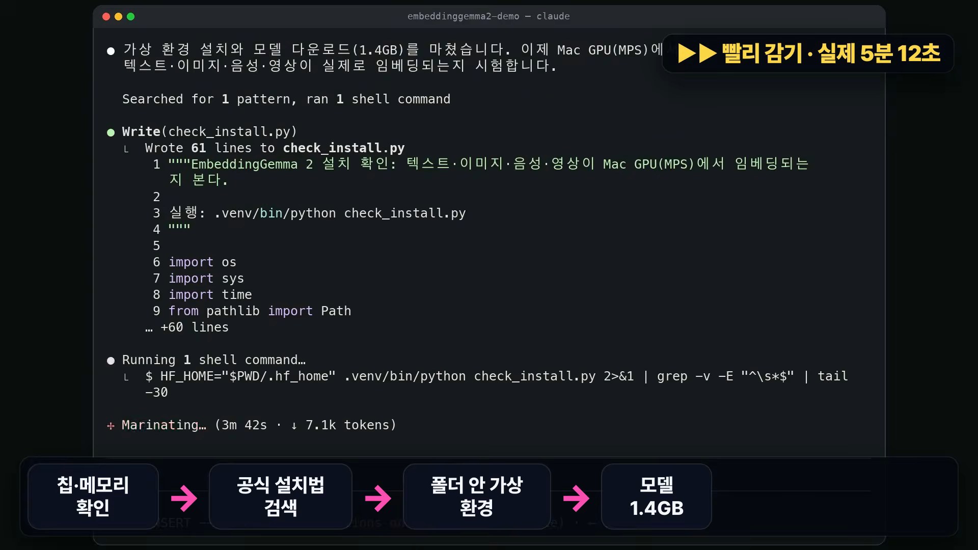 클로드 코드가 설치 확인 스크립트(check_install.py)를 작성하고 실행하는 장면. 아래에 칩·메모리 확인, 공식 설치법 검색, 폴더 안 가상 환경, 모델 1.4GB 순서가 표시됨