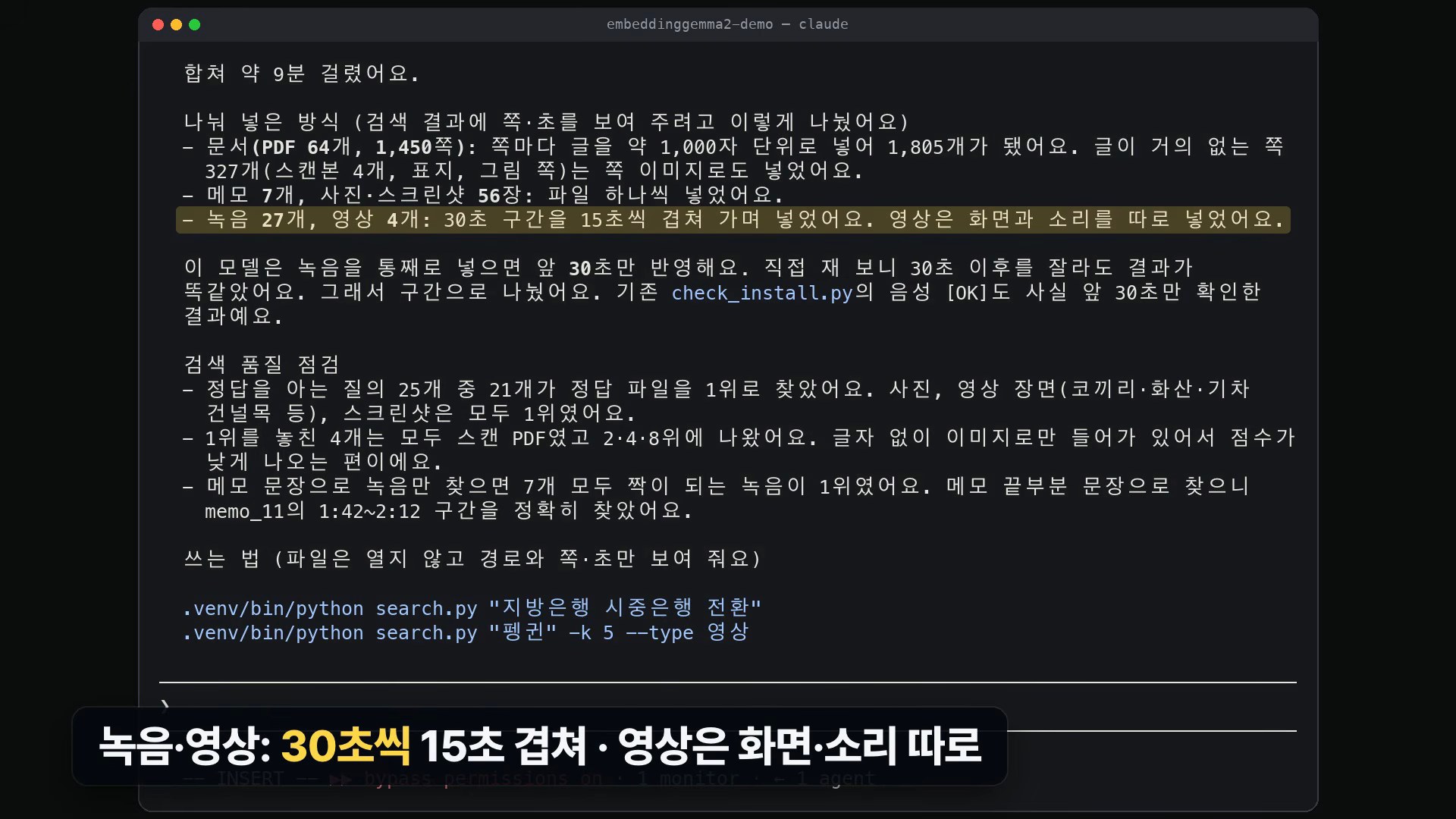 클로드 코드가 색인을 마치고 정리한 결과. 문서는 1,000자 단위로 넣고, 녹음은 30초 구간을 15초씩 겹쳐 넣었으며, 정답을 아는 질의 25개 중 21개를 1위로 찾았다는 내용과 search.py 사용법