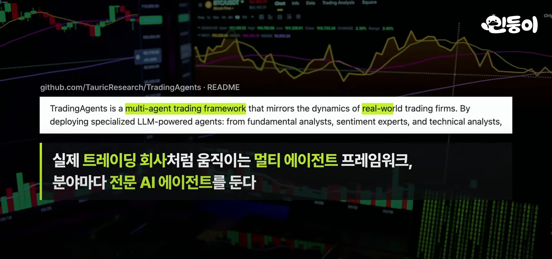 트레이딩 에이전츠 README 장면
