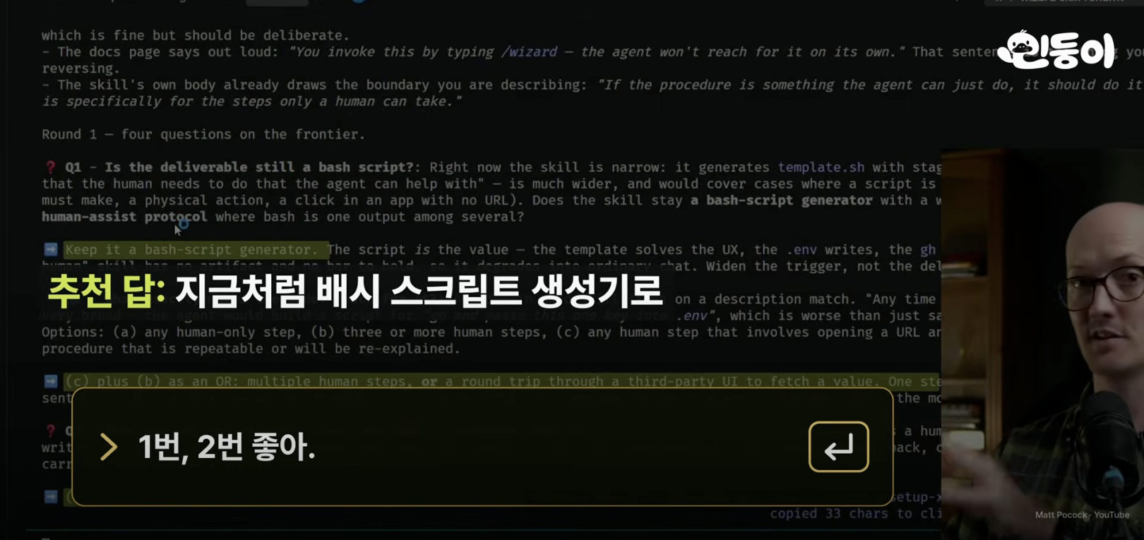 grilling 질문에 추천 답이 붙고, "1번, 2번 좋아"로 답하는 장면