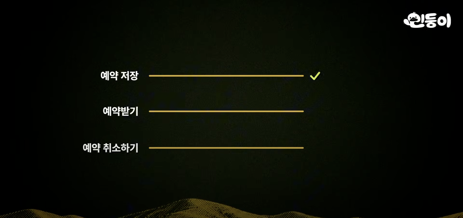 예약 저장, 예약받기, 예약 취소하기 작업이 순서대로 진행되는 그림