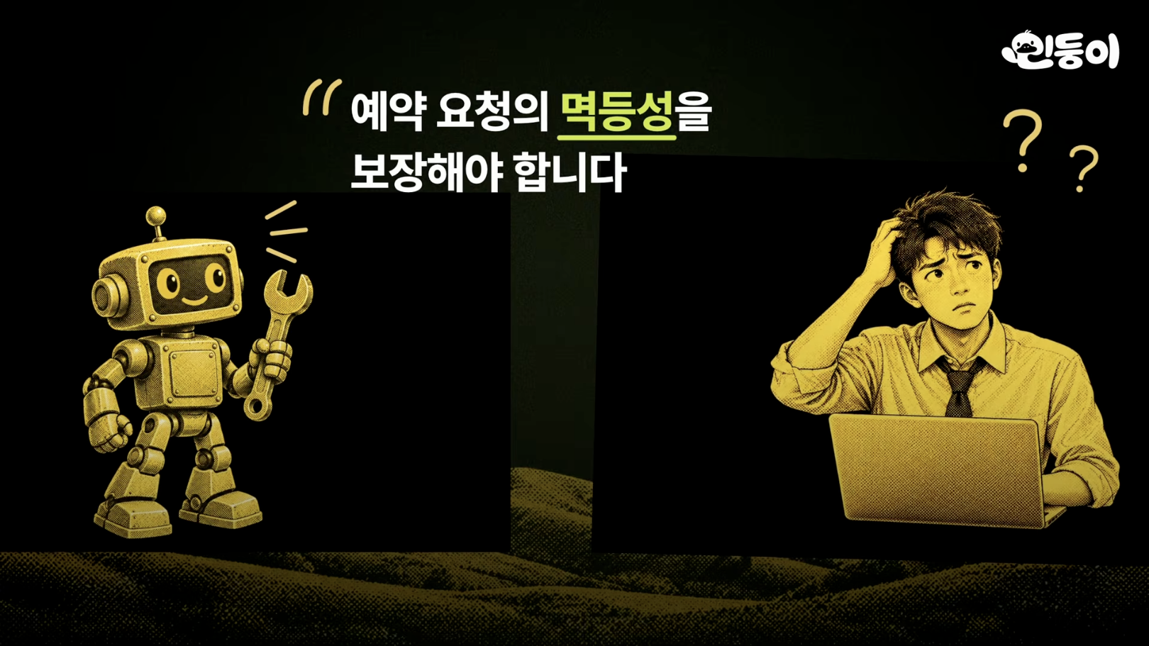 에이전트가 "예약 요청의 멱등성을 보장해야 합니다"라고 말해 사람이 이해하지 못하는 장면